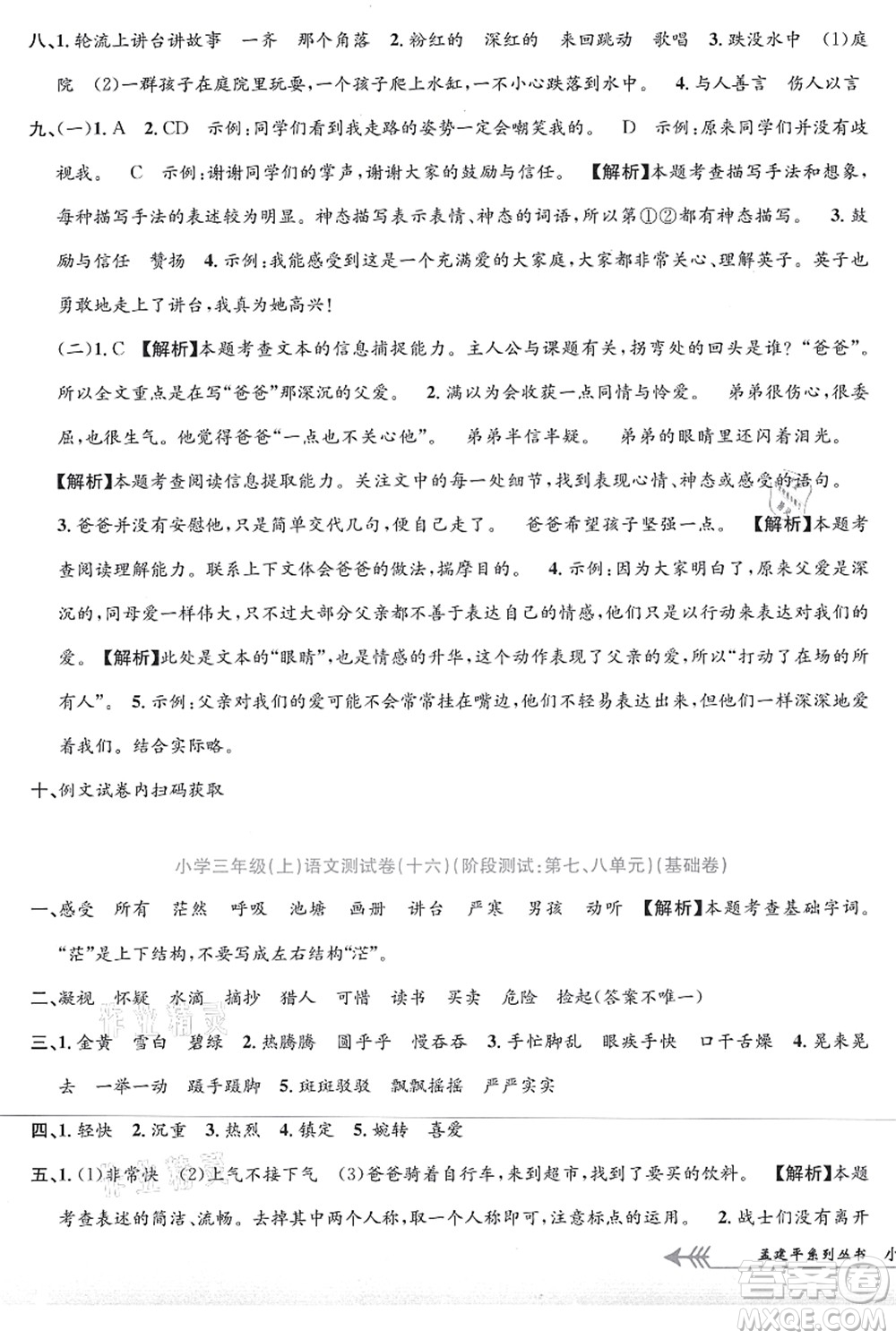 浙江工商大學(xué)出版社2021孟建平系列叢書小學(xué)單元測試三年級語文上冊R人教版答案