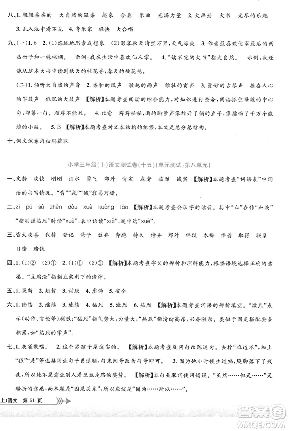 浙江工商大學(xué)出版社2021孟建平系列叢書小學(xué)單元測試三年級語文上冊R人教版答案