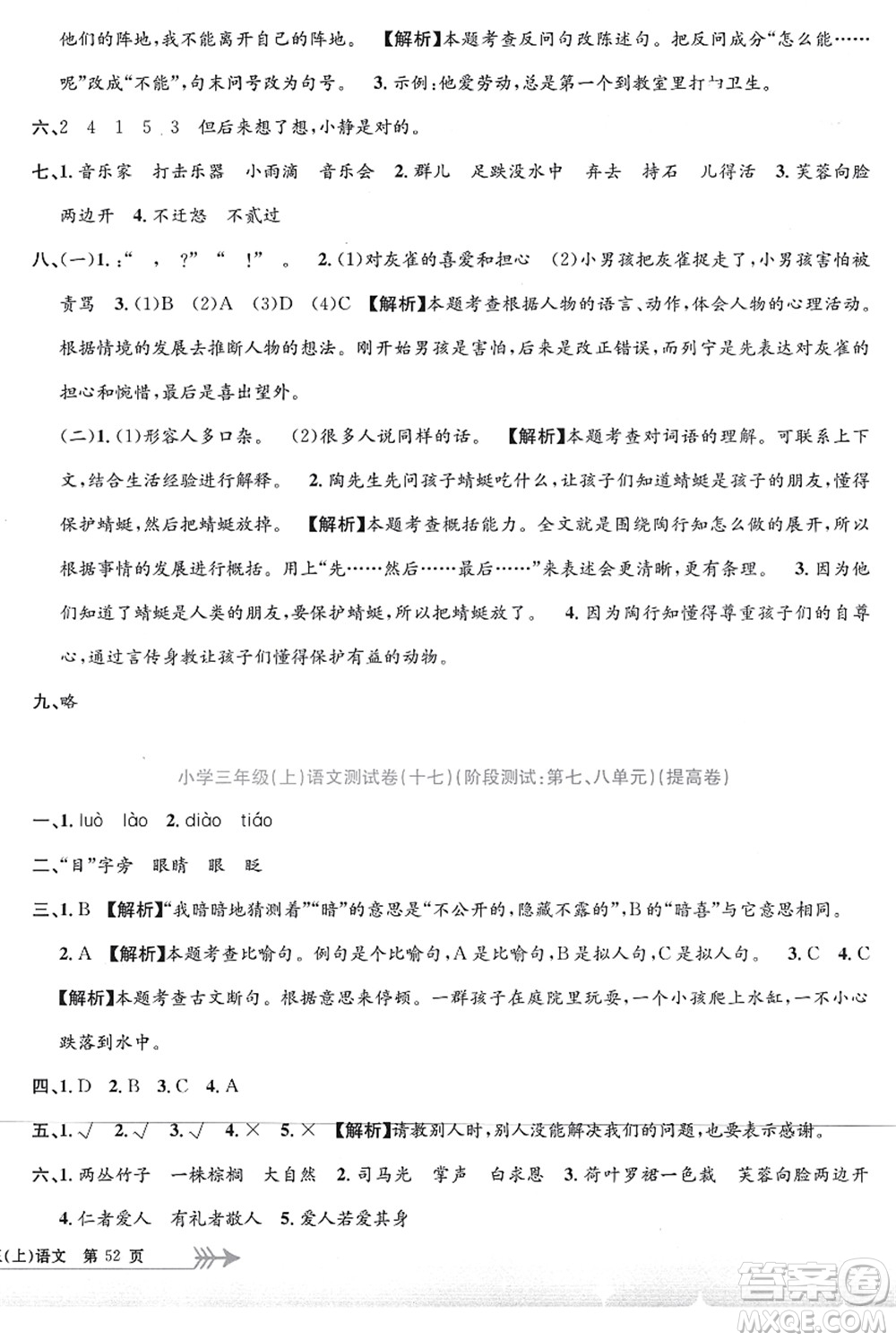 浙江工商大學(xué)出版社2021孟建平系列叢書小學(xué)單元測試三年級語文上冊R人教版答案