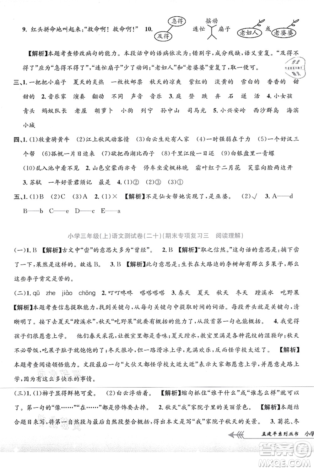 浙江工商大學(xué)出版社2021孟建平系列叢書小學(xué)單元測試三年級語文上冊R人教版答案