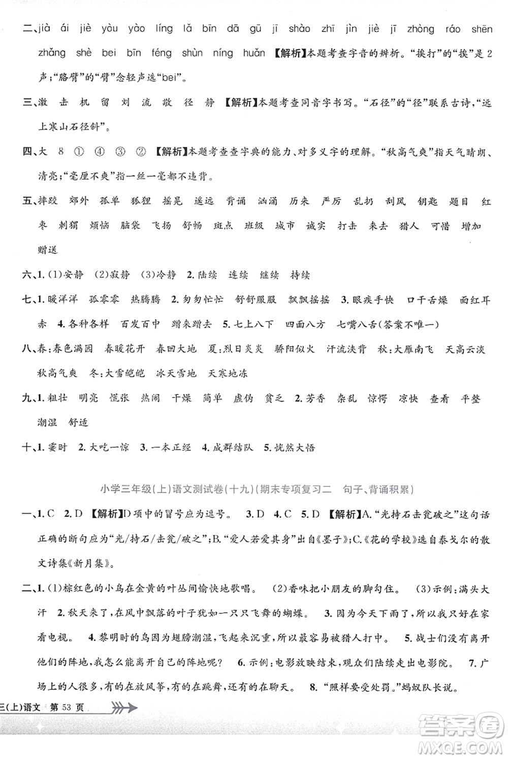 浙江工商大學(xué)出版社2021孟建平系列叢書小學(xué)單元測試三年級語文上冊R人教版答案