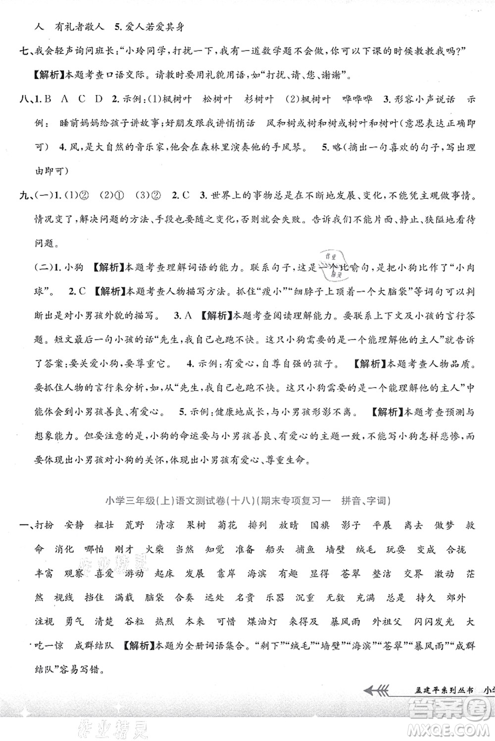 浙江工商大學(xué)出版社2021孟建平系列叢書小學(xué)單元測試三年級語文上冊R人教版答案