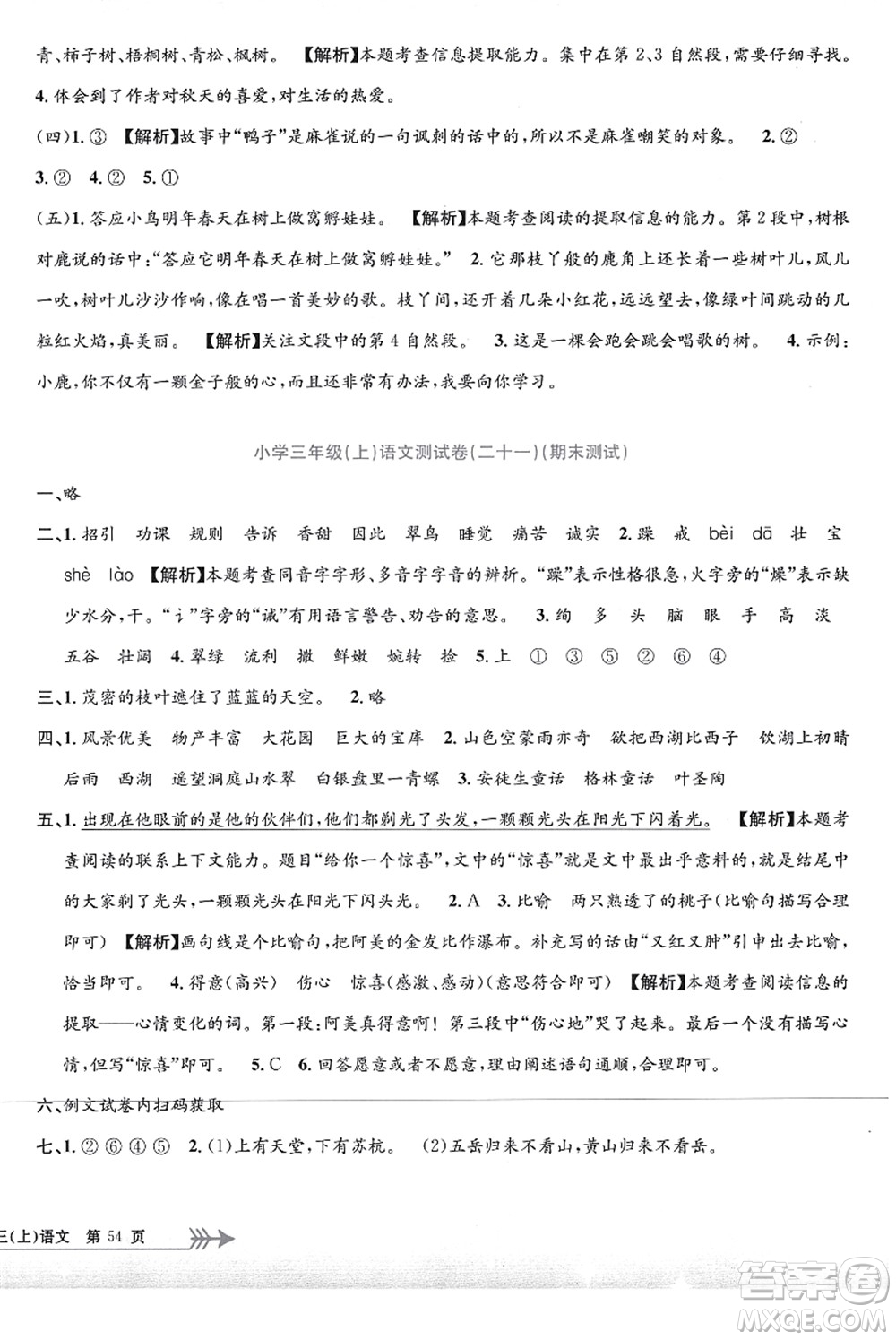 浙江工商大學(xué)出版社2021孟建平系列叢書小學(xué)單元測試三年級語文上冊R人教版答案
