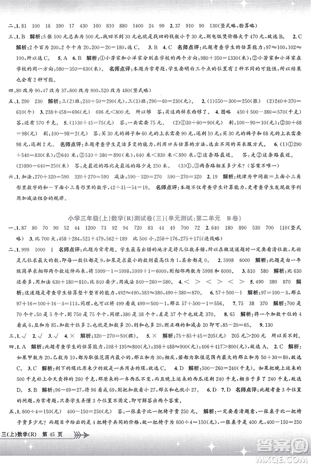 浙江工商大學(xué)出版社2021孟建平系列叢書(shū)小學(xué)單元測(cè)試三年級(jí)數(shù)學(xué)上冊(cè)R人教版答案
