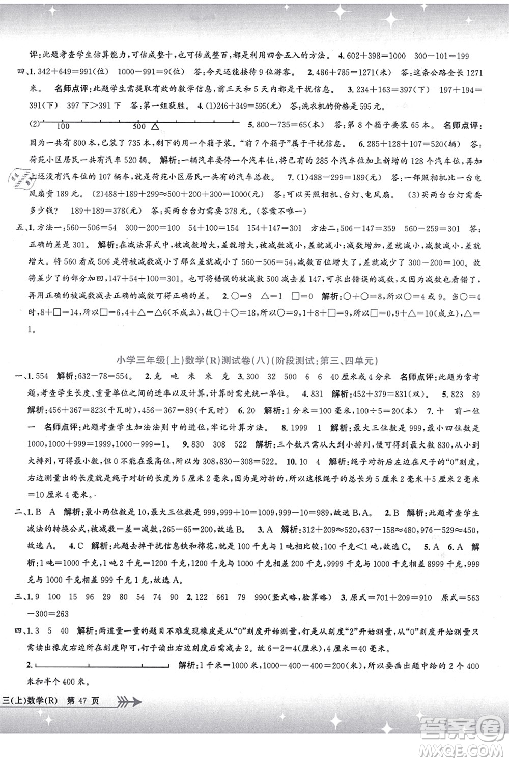 浙江工商大學(xué)出版社2021孟建平系列叢書(shū)小學(xué)單元測(cè)試三年級(jí)數(shù)學(xué)上冊(cè)R人教版答案