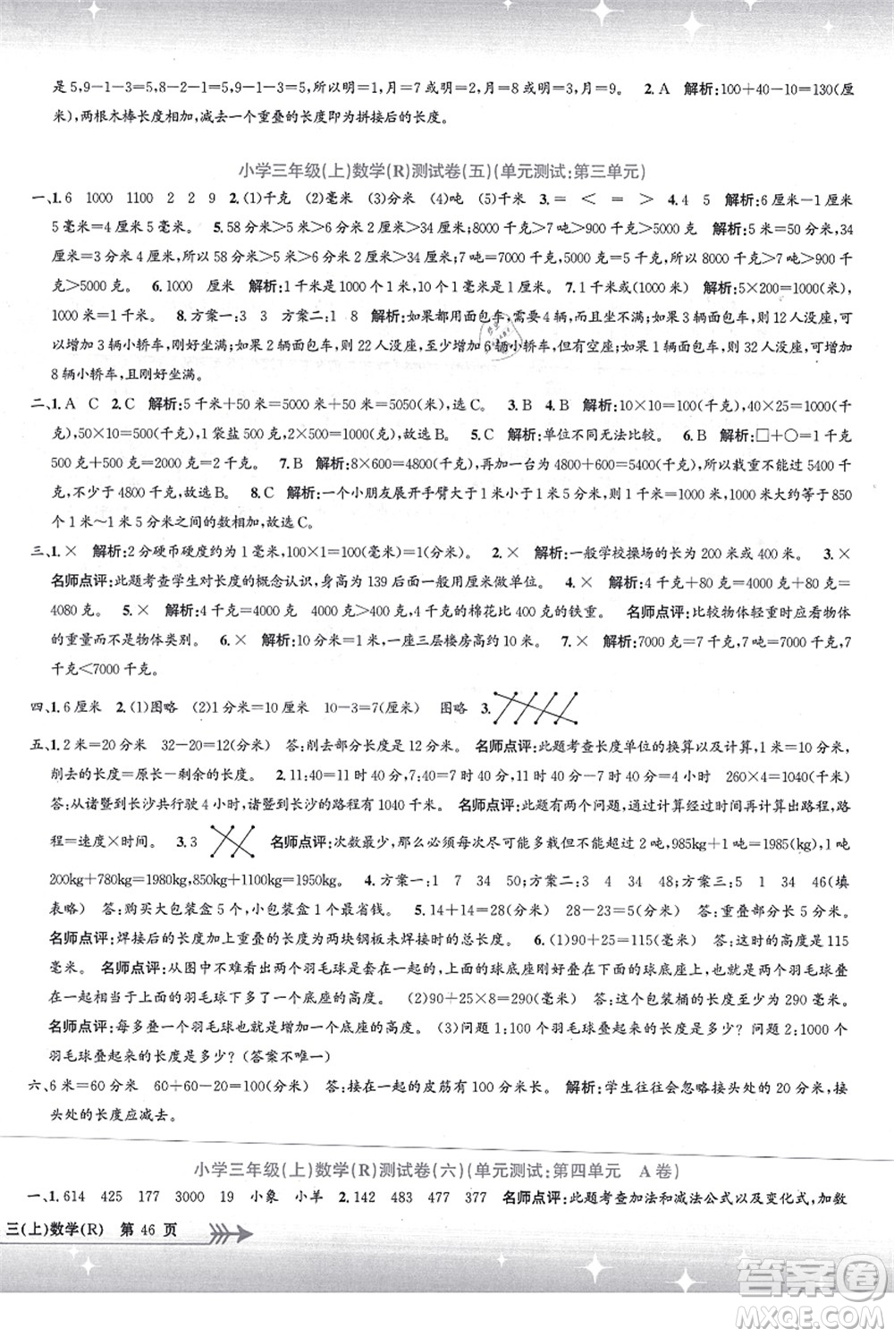浙江工商大學(xué)出版社2021孟建平系列叢書(shū)小學(xué)單元測(cè)試三年級(jí)數(shù)學(xué)上冊(cè)R人教版答案