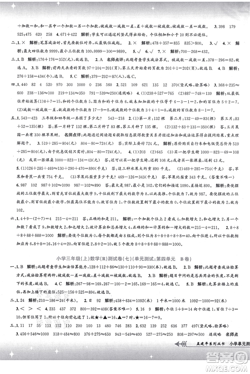 浙江工商大學(xué)出版社2021孟建平系列叢書(shū)小學(xué)單元測(cè)試三年級(jí)數(shù)學(xué)上冊(cè)R人教版答案