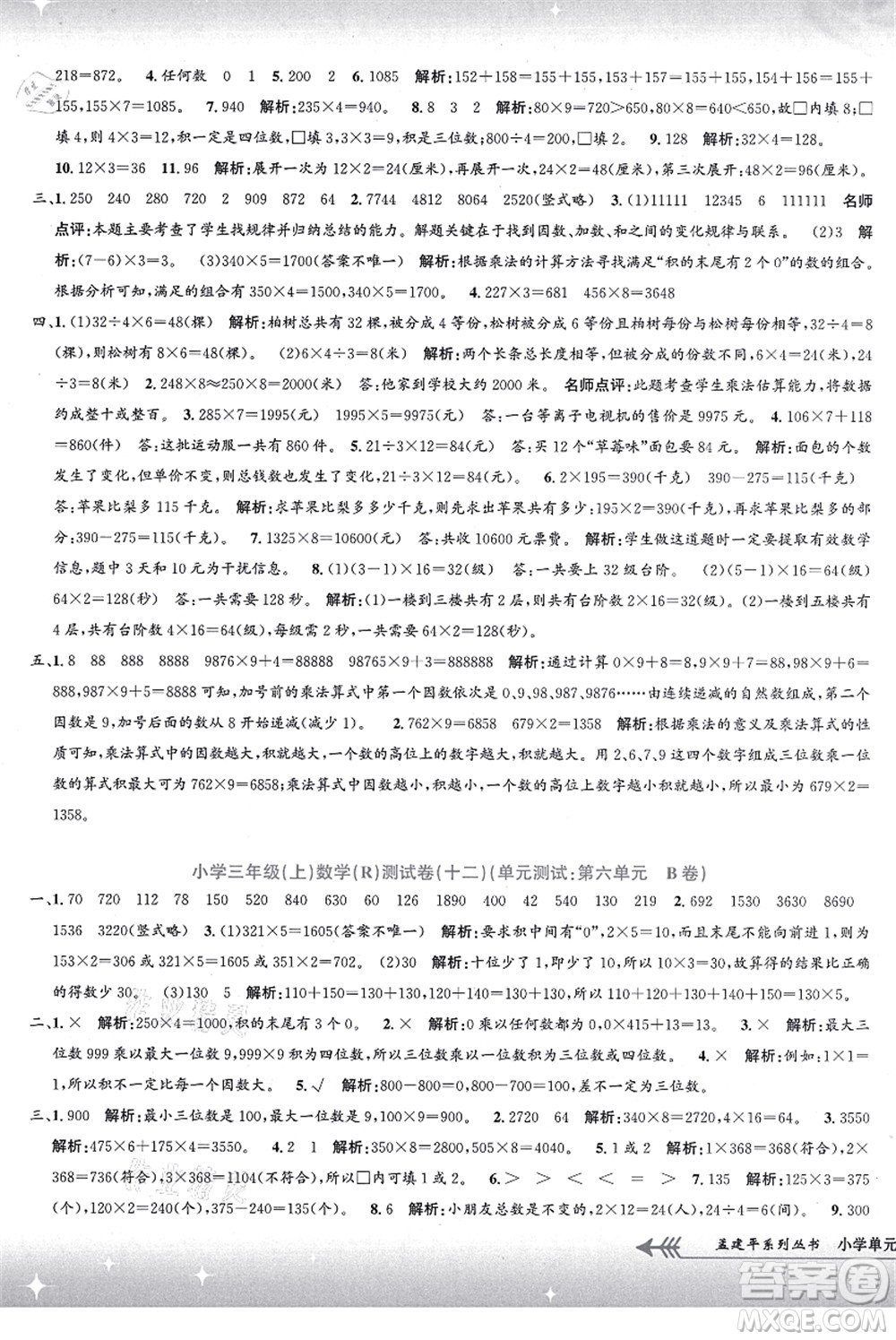 浙江工商大學(xué)出版社2021孟建平系列叢書(shū)小學(xué)單元測(cè)試三年級(jí)數(shù)學(xué)上冊(cè)R人教版答案