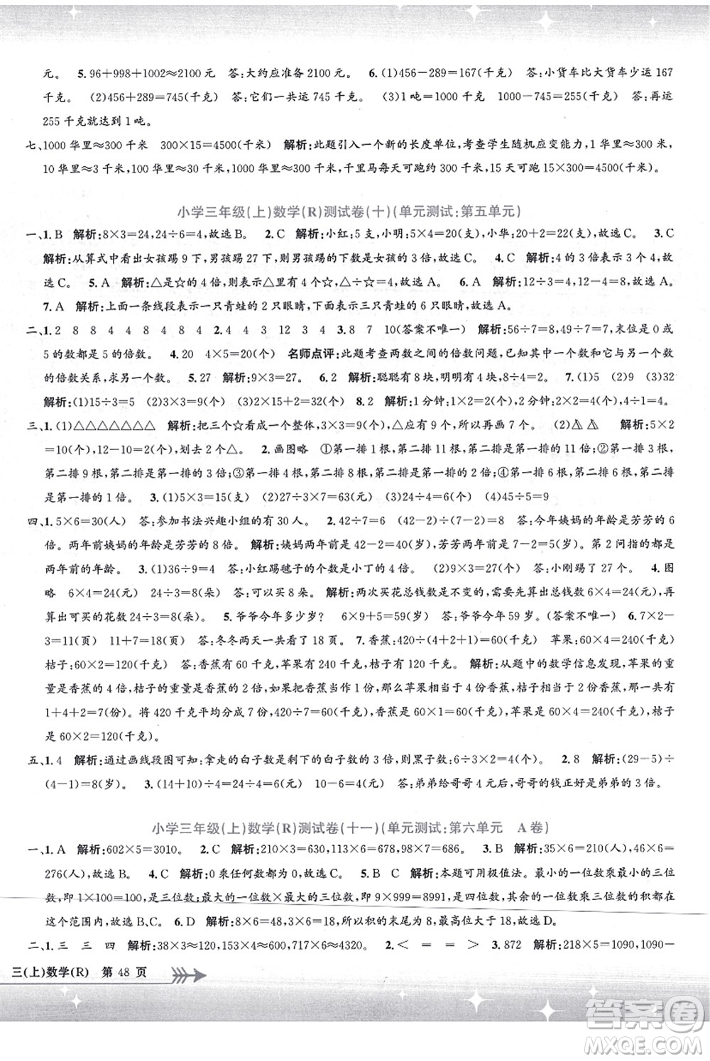 浙江工商大學(xué)出版社2021孟建平系列叢書(shū)小學(xué)單元測(cè)試三年級(jí)數(shù)學(xué)上冊(cè)R人教版答案