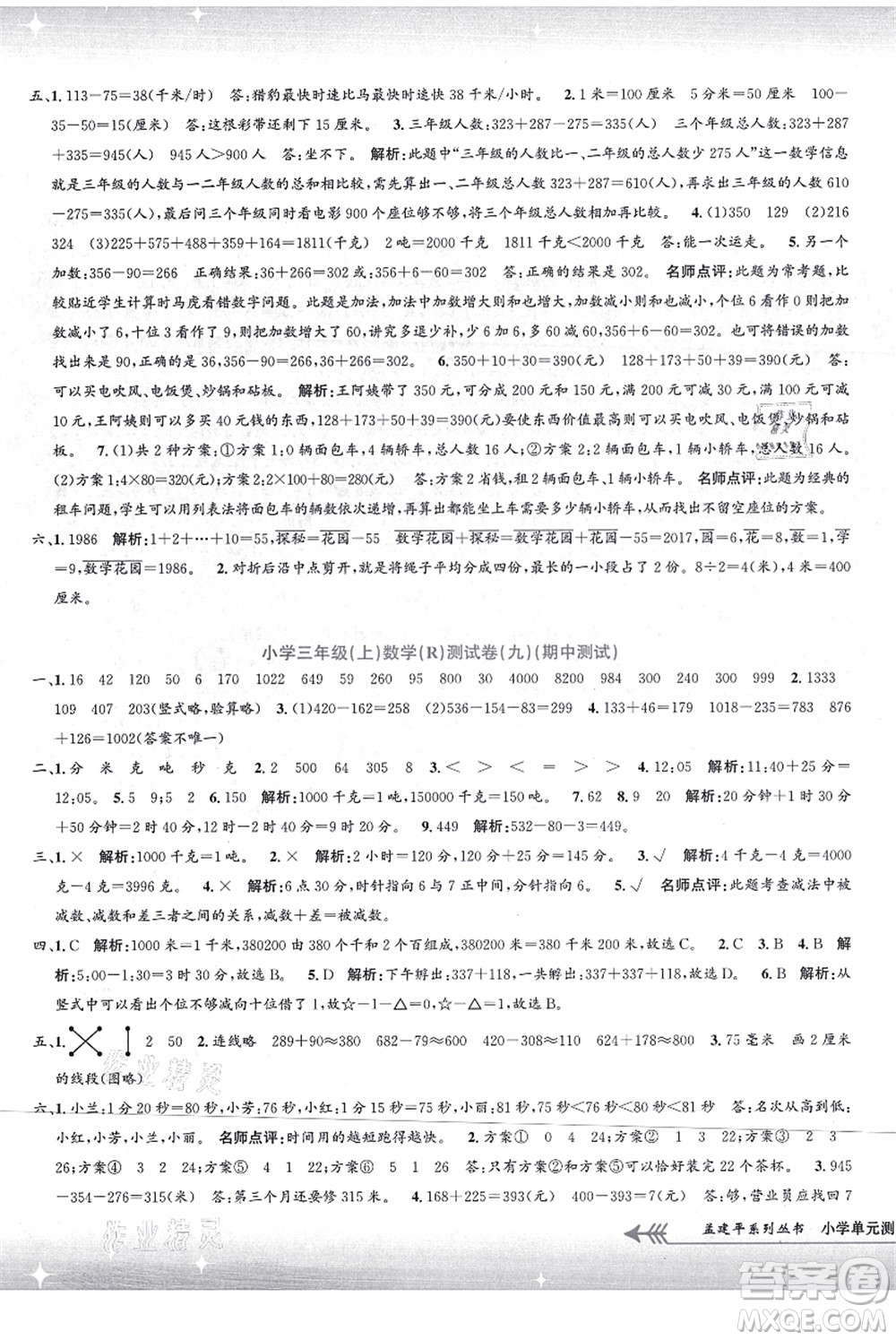 浙江工商大學(xué)出版社2021孟建平系列叢書(shū)小學(xué)單元測(cè)試三年級(jí)數(shù)學(xué)上冊(cè)R人教版答案