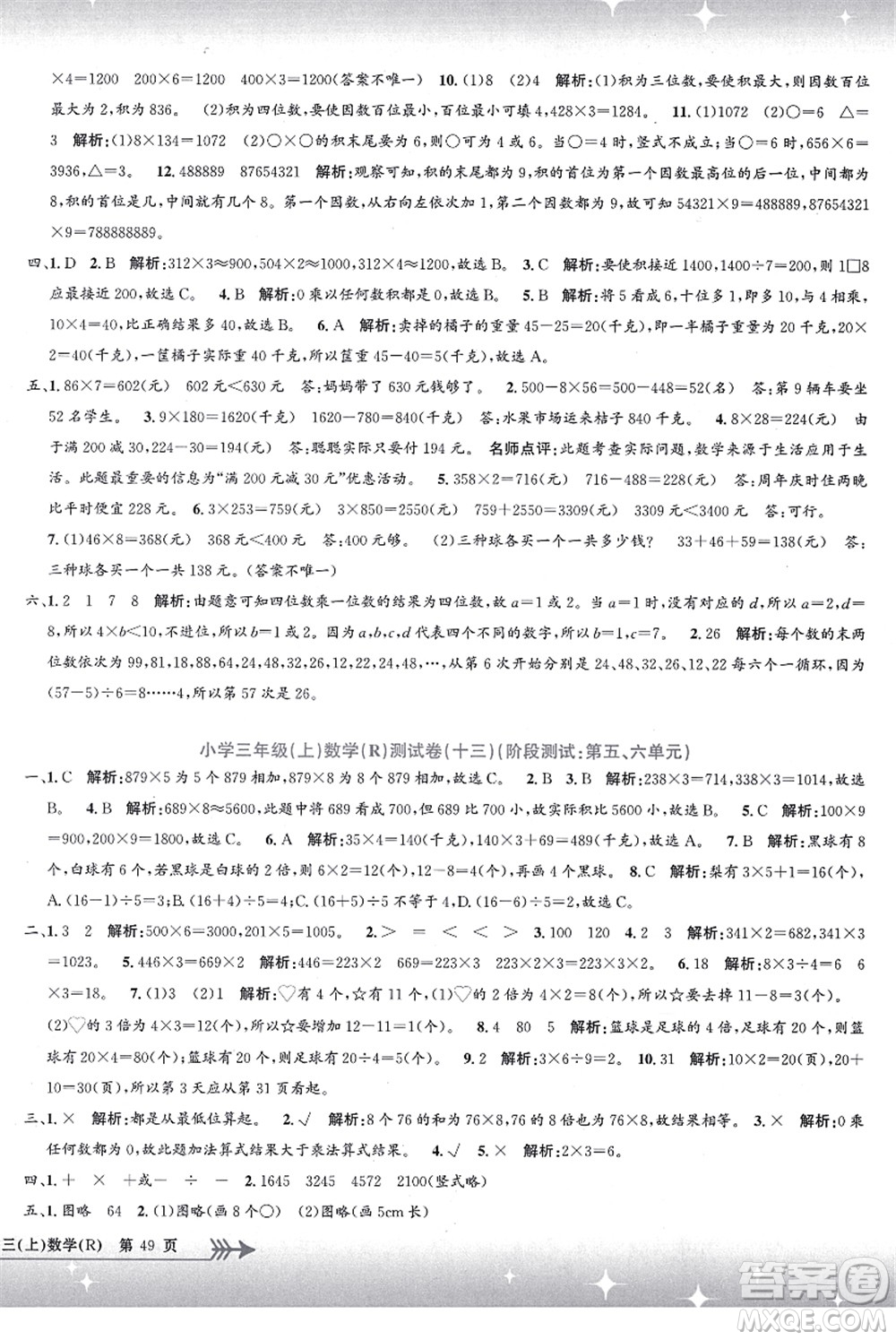 浙江工商大學(xué)出版社2021孟建平系列叢書(shū)小學(xué)單元測(cè)試三年級(jí)數(shù)學(xué)上冊(cè)R人教版答案