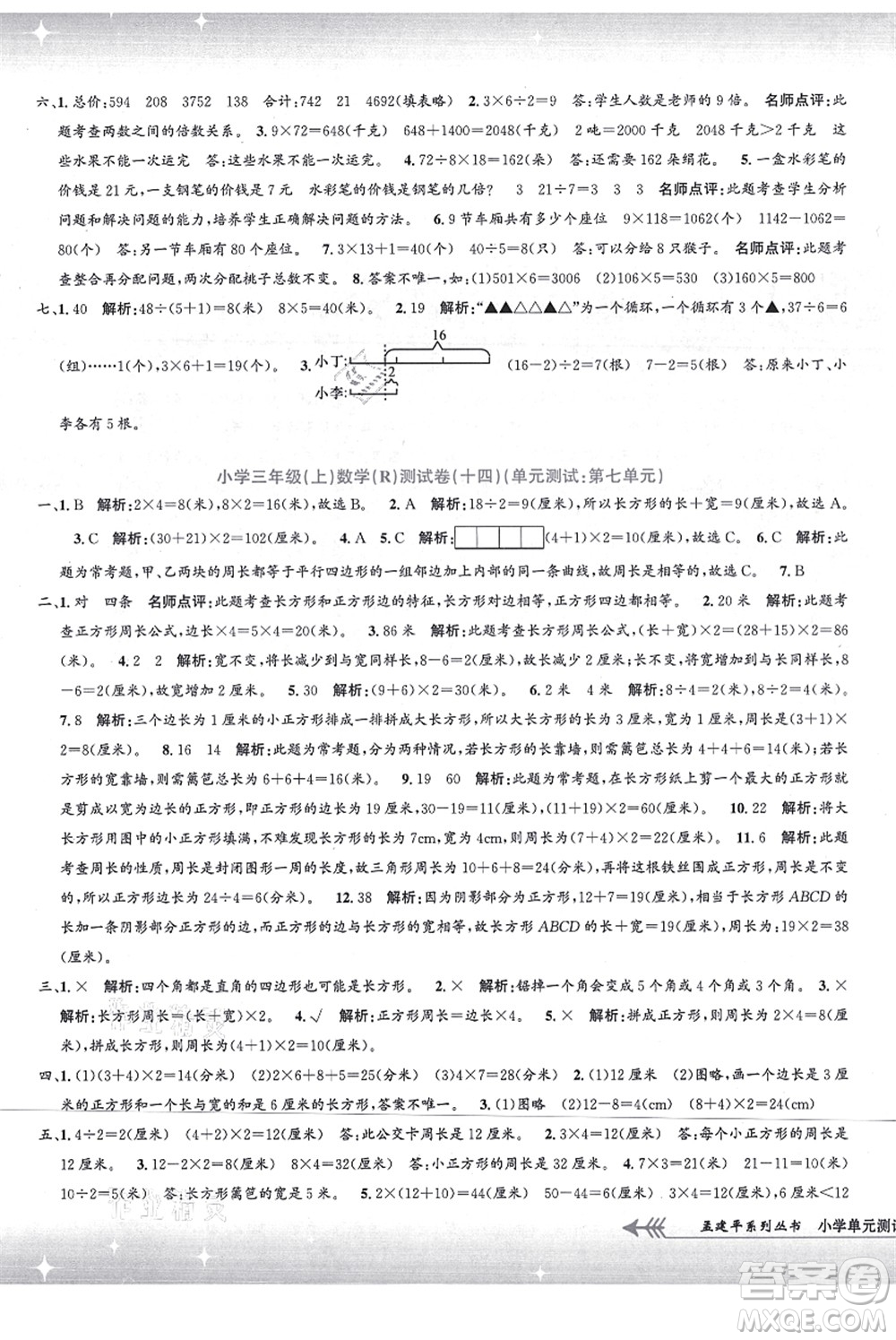 浙江工商大學(xué)出版社2021孟建平系列叢書(shū)小學(xué)單元測(cè)試三年級(jí)數(shù)學(xué)上冊(cè)R人教版答案