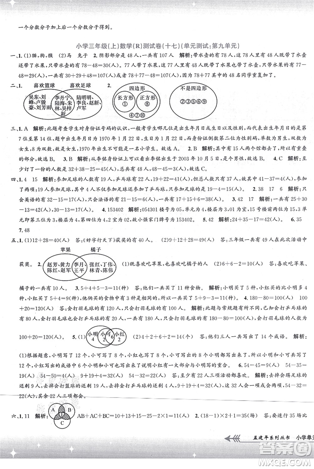 浙江工商大學(xué)出版社2021孟建平系列叢書(shū)小學(xué)單元測(cè)試三年級(jí)數(shù)學(xué)上冊(cè)R人教版答案