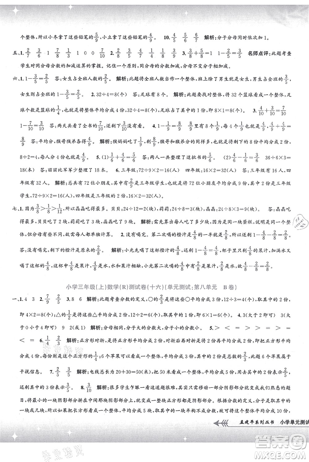 浙江工商大學(xué)出版社2021孟建平系列叢書(shū)小學(xué)單元測(cè)試三年級(jí)數(shù)學(xué)上冊(cè)R人教版答案
