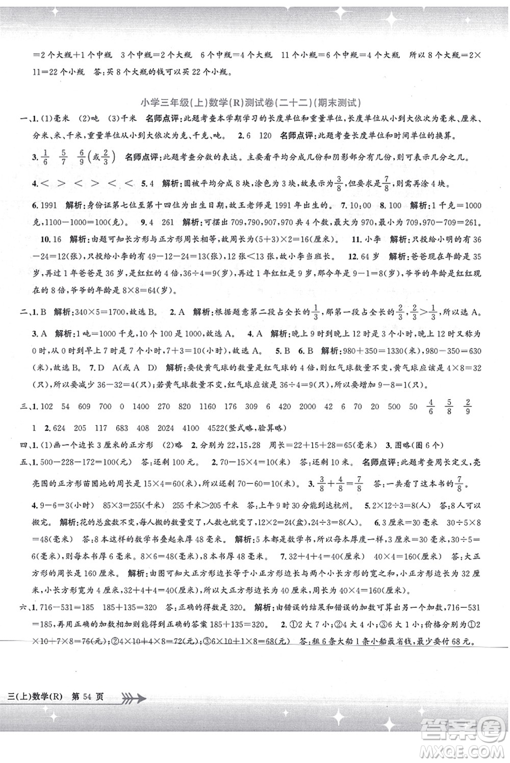 浙江工商大學(xué)出版社2021孟建平系列叢書(shū)小學(xué)單元測(cè)試三年級(jí)數(shù)學(xué)上冊(cè)R人教版答案