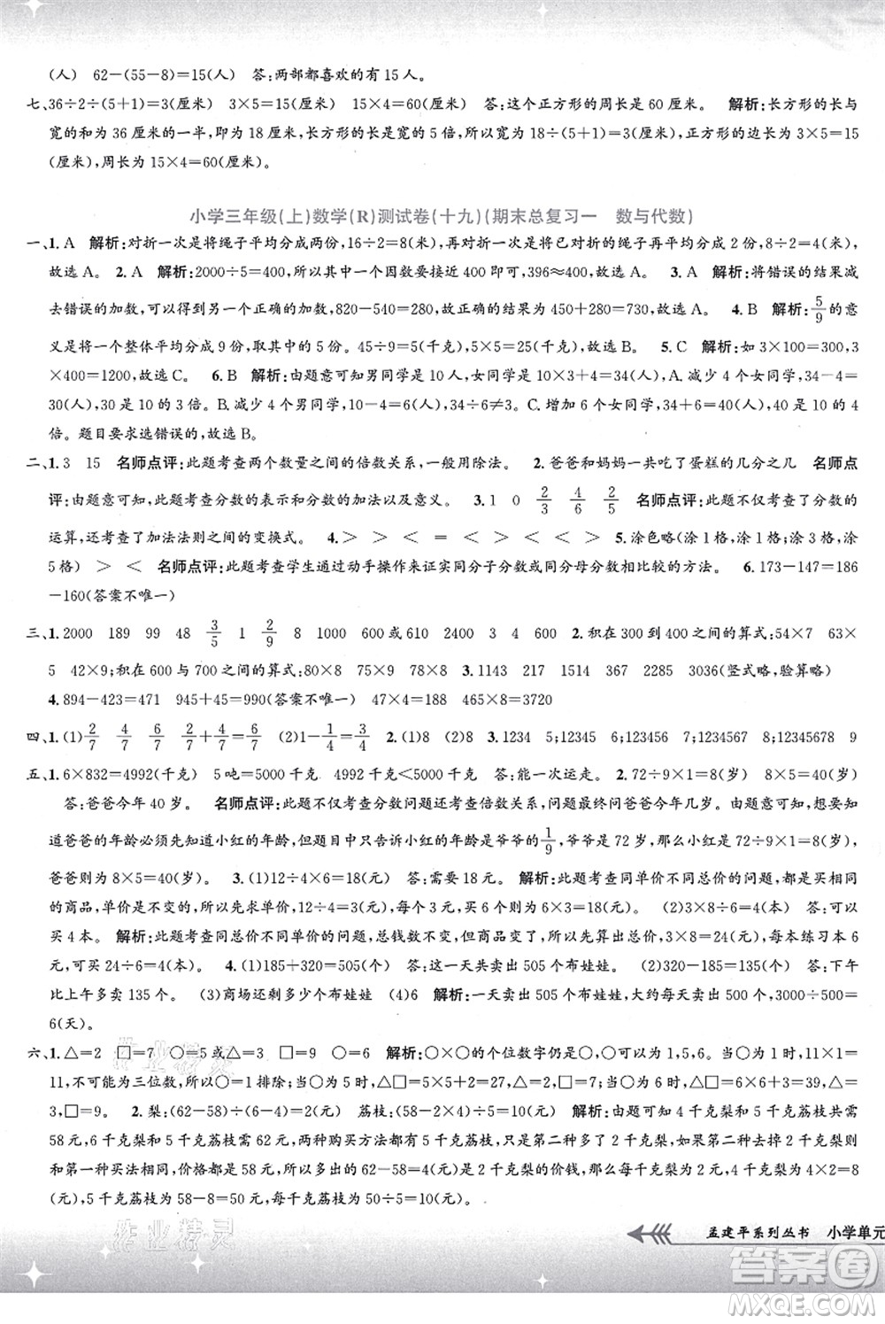 浙江工商大學(xué)出版社2021孟建平系列叢書(shū)小學(xué)單元測(cè)試三年級(jí)數(shù)學(xué)上冊(cè)R人教版答案