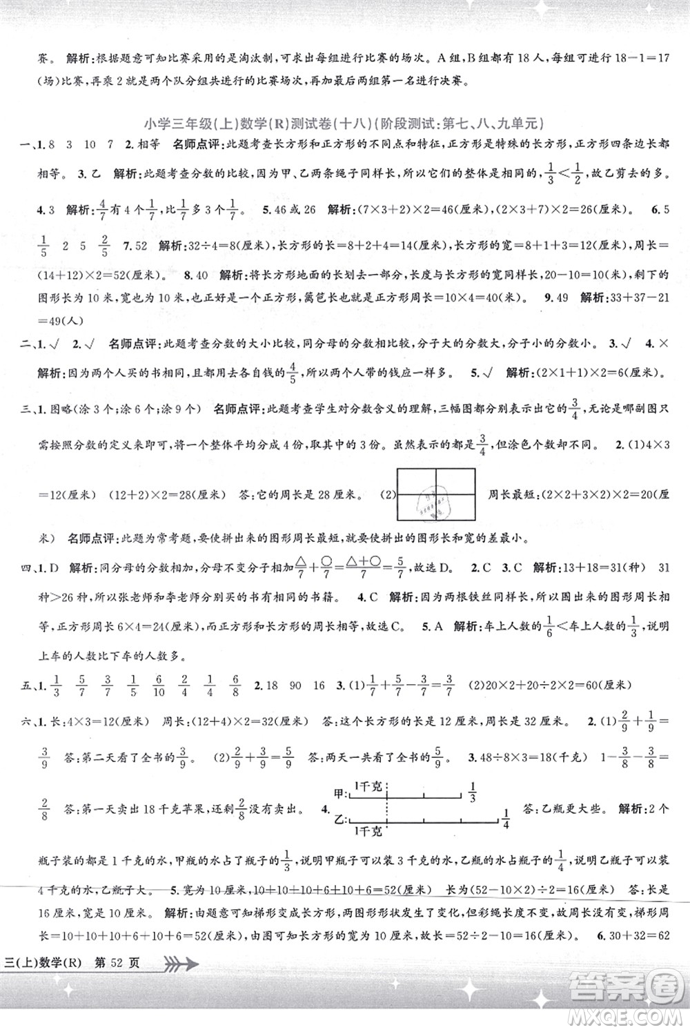 浙江工商大學(xué)出版社2021孟建平系列叢書(shū)小學(xué)單元測(cè)試三年級(jí)數(shù)學(xué)上冊(cè)R人教版答案