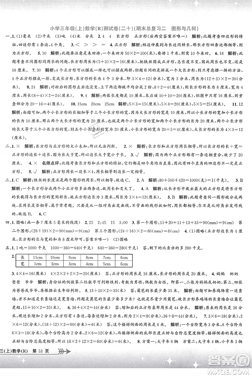 浙江工商大學(xué)出版社2021孟建平系列叢書(shū)小學(xué)單元測(cè)試三年級(jí)數(shù)學(xué)上冊(cè)R人教版答案