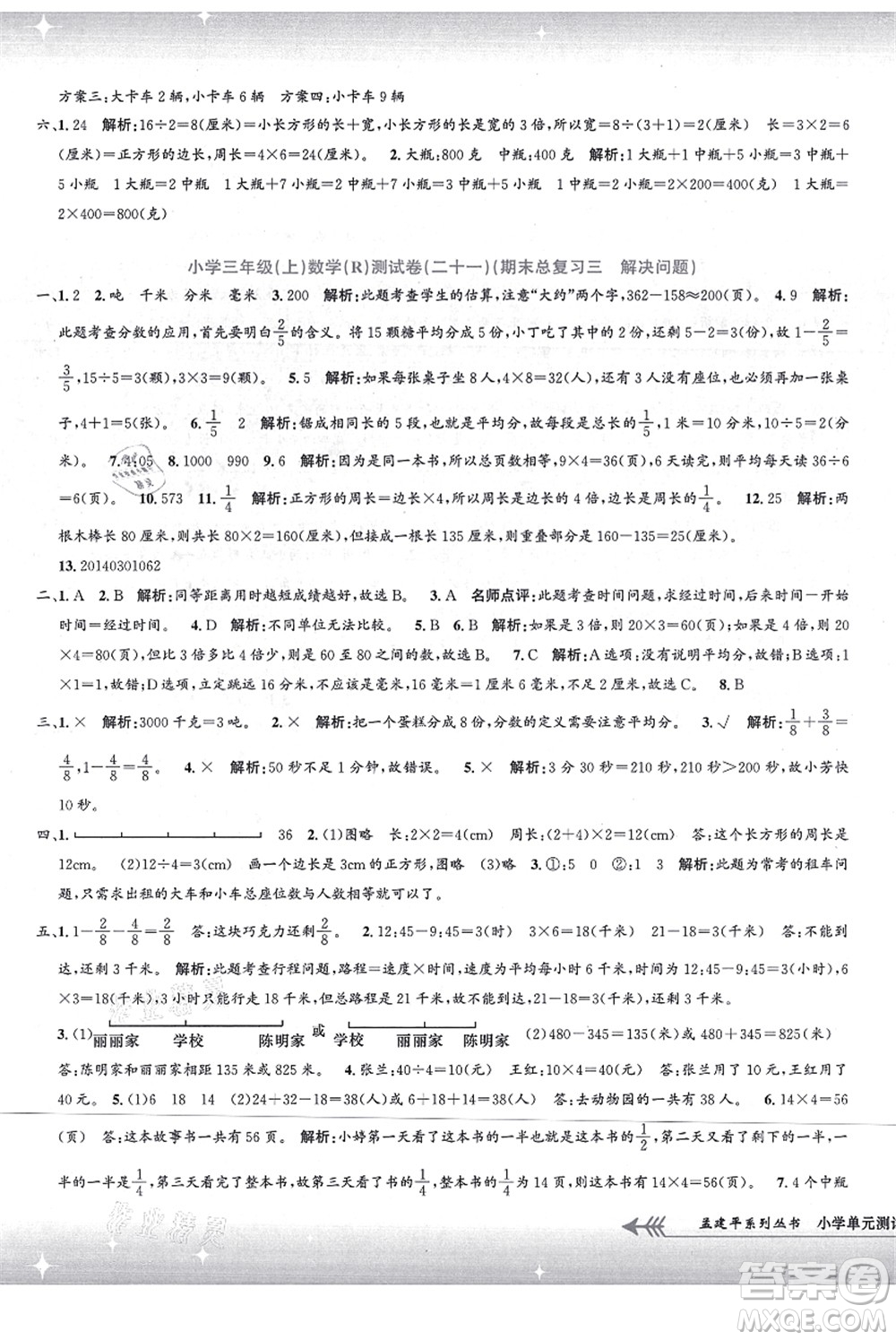 浙江工商大學(xué)出版社2021孟建平系列叢書(shū)小學(xué)單元測(cè)試三年級(jí)數(shù)學(xué)上冊(cè)R人教版答案