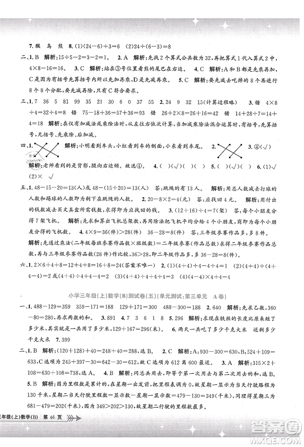 浙江工商大學(xué)出版社2021孟建平系列叢書小學(xué)單元測(cè)試三年級(jí)數(shù)學(xué)上冊(cè)B北師大版答案