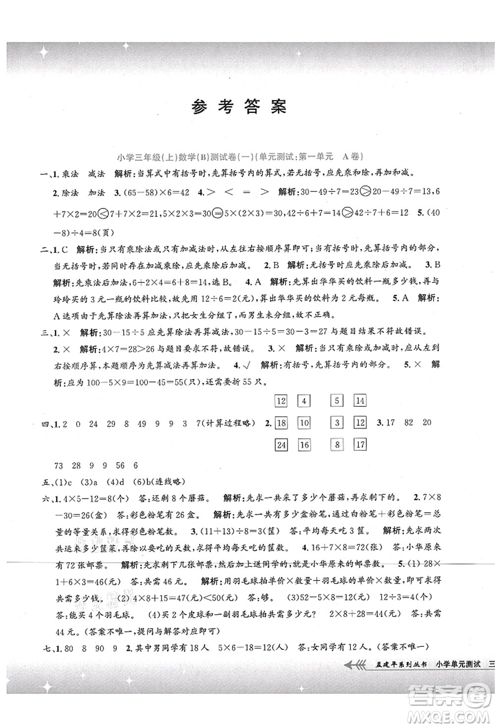 浙江工商大學(xué)出版社2021孟建平系列叢書小學(xué)單元測(cè)試三年級(jí)數(shù)學(xué)上冊(cè)B北師大版答案