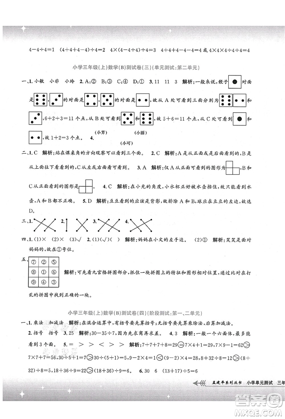 浙江工商大學(xué)出版社2021孟建平系列叢書小學(xué)單元測(cè)試三年級(jí)數(shù)學(xué)上冊(cè)B北師大版答案
