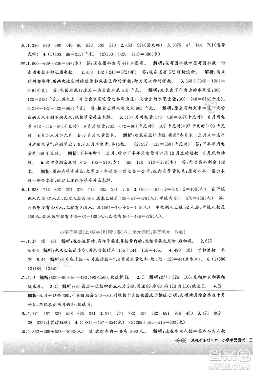 浙江工商大學(xué)出版社2021孟建平系列叢書小學(xué)單元測(cè)試三年級(jí)數(shù)學(xué)上冊(cè)B北師大版答案