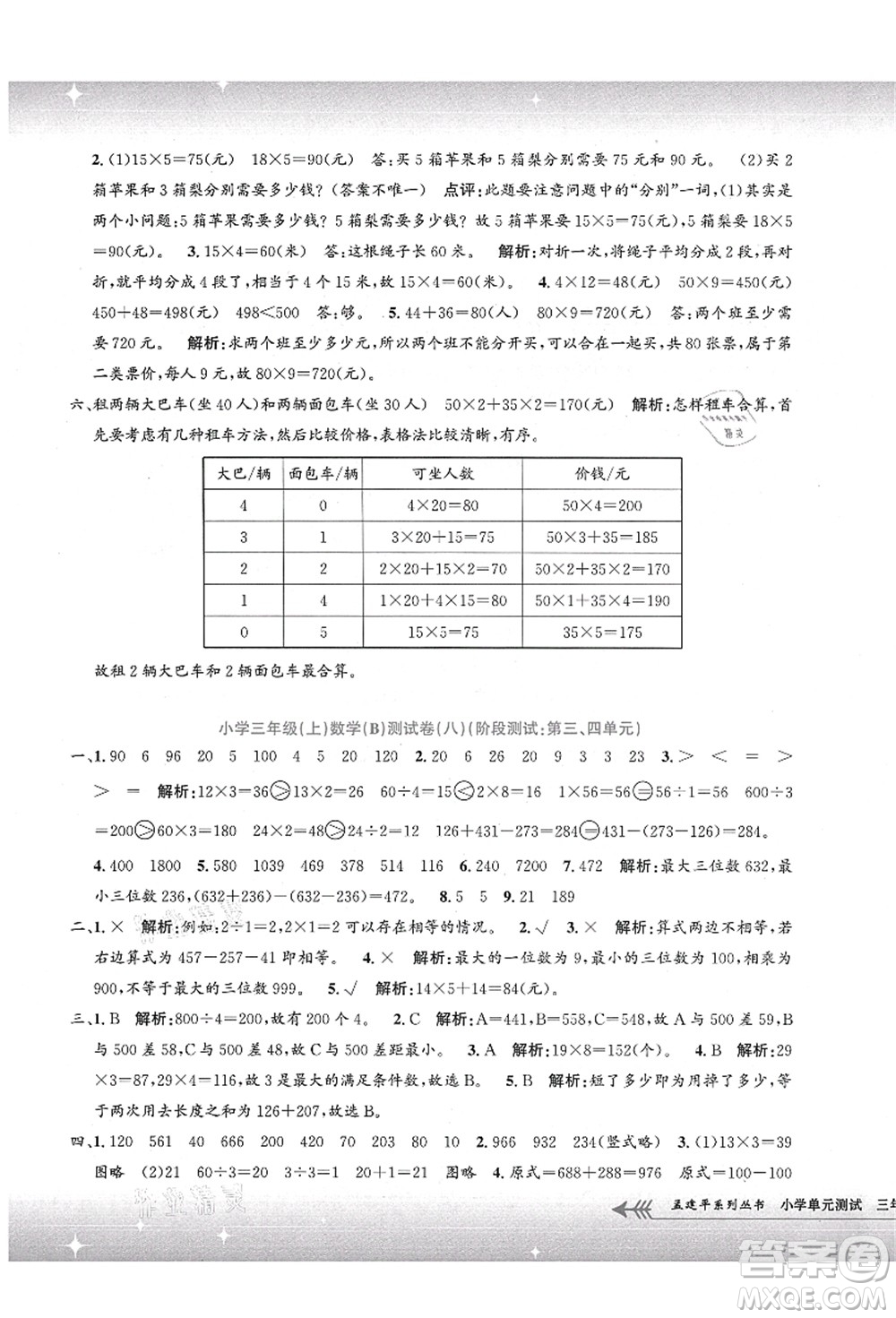 浙江工商大學(xué)出版社2021孟建平系列叢書小學(xué)單元測(cè)試三年級(jí)數(shù)學(xué)上冊(cè)B北師大版答案