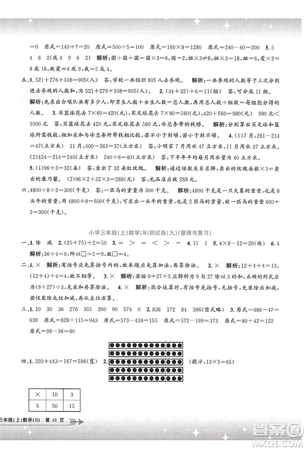 浙江工商大學(xué)出版社2021孟建平系列叢書小學(xué)單元測(cè)試三年級(jí)數(shù)學(xué)上冊(cè)B北師大版答案