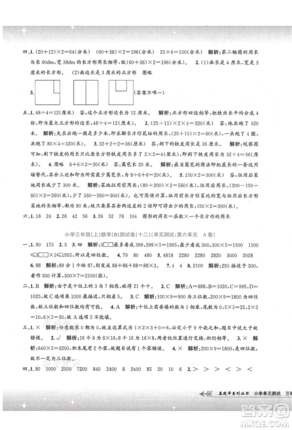 浙江工商大學(xué)出版社2021孟建平系列叢書小學(xué)單元測(cè)試三年級(jí)數(shù)學(xué)上冊(cè)B北師大版答案