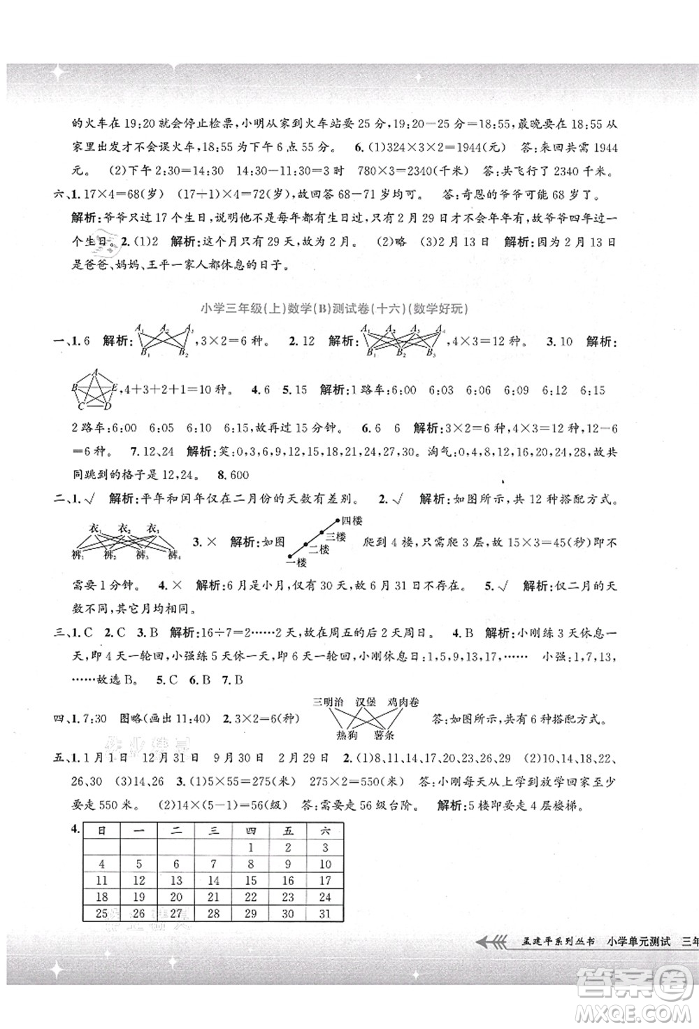 浙江工商大學(xué)出版社2021孟建平系列叢書小學(xué)單元測(cè)試三年級(jí)數(shù)學(xué)上冊(cè)B北師大版答案
