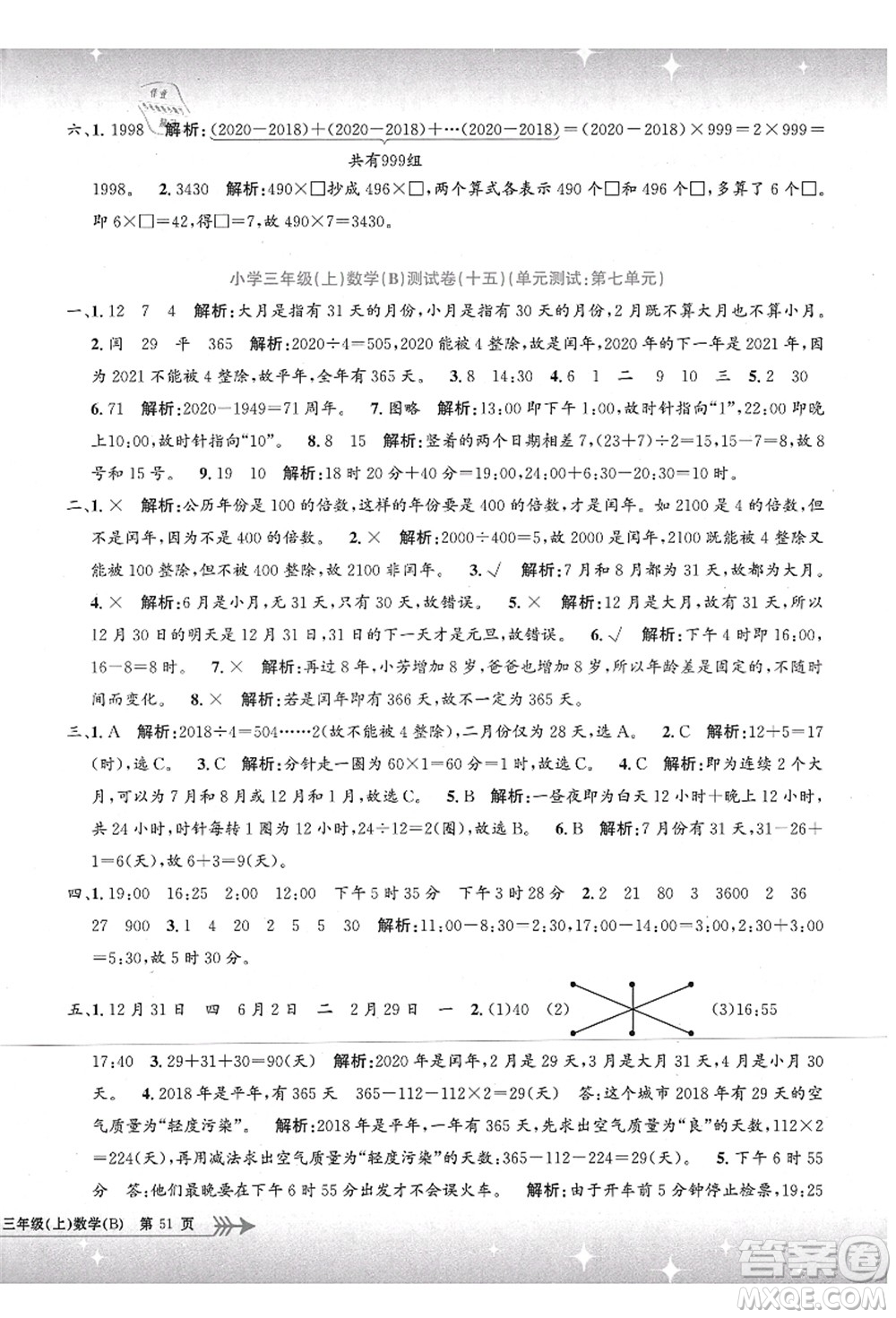 浙江工商大學(xué)出版社2021孟建平系列叢書小學(xué)單元測(cè)試三年級(jí)數(shù)學(xué)上冊(cè)B北師大版答案