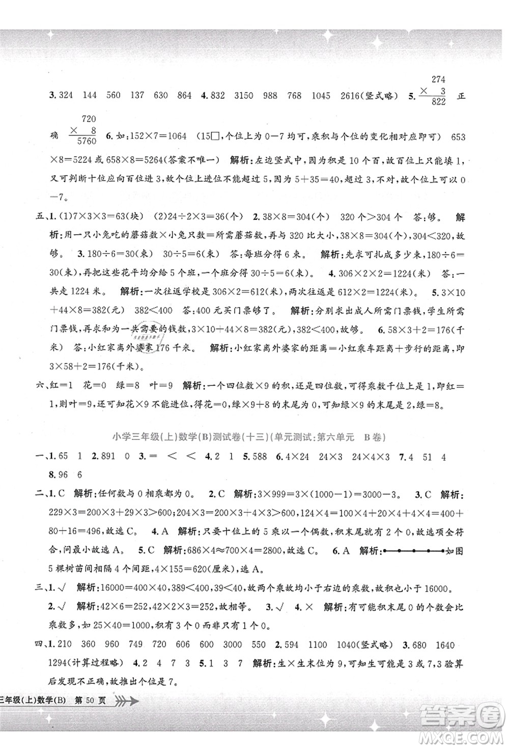 浙江工商大學(xué)出版社2021孟建平系列叢書小學(xué)單元測(cè)試三年級(jí)數(shù)學(xué)上冊(cè)B北師大版答案