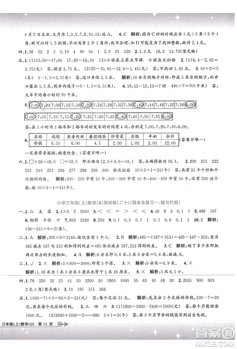 浙江工商大學(xué)出版社2021孟建平系列叢書小學(xué)單元測(cè)試三年級(jí)數(shù)學(xué)上冊(cè)B北師大版答案