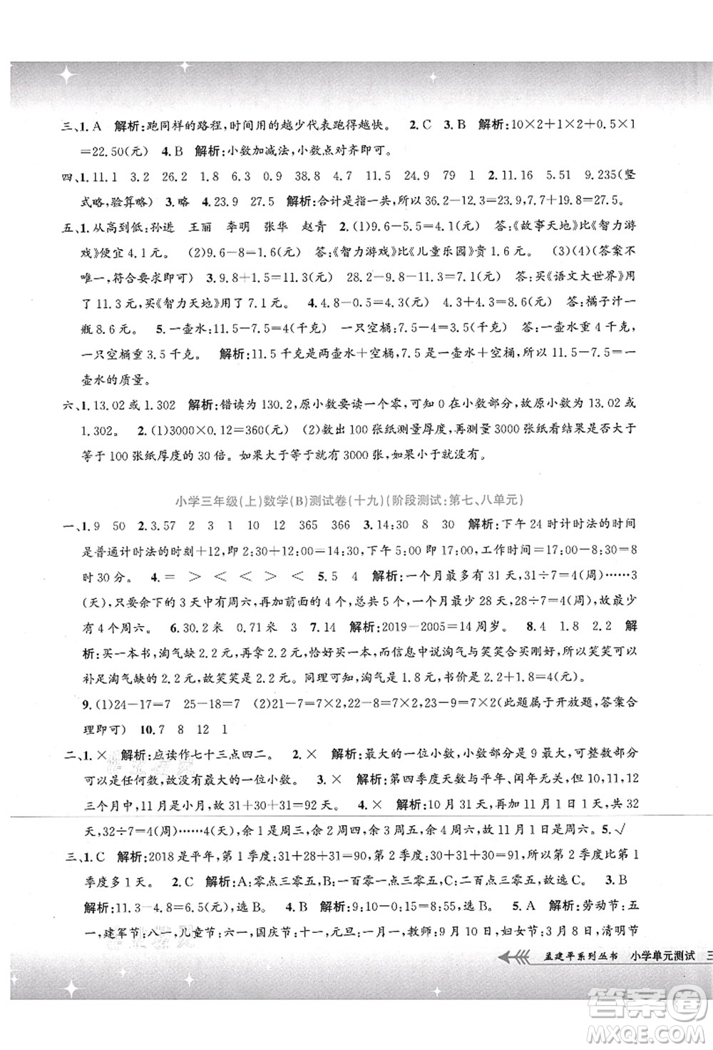 浙江工商大學(xué)出版社2021孟建平系列叢書小學(xué)單元測(cè)試三年級(jí)數(shù)學(xué)上冊(cè)B北師大版答案