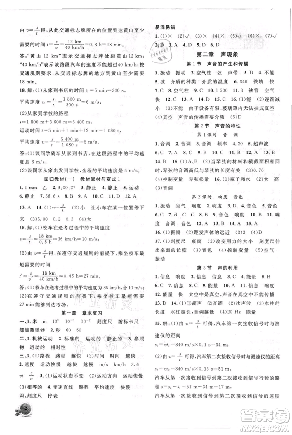 安徽大學(xué)出版社2021創(chuàng)新課堂創(chuàng)新作業(yè)本八年級(jí)上冊(cè)物理人教版參考答案
