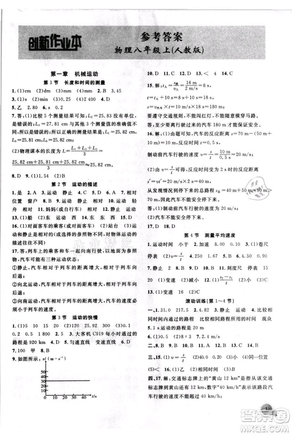 安徽大學(xué)出版社2021創(chuàng)新課堂創(chuàng)新作業(yè)本八年級(jí)上冊(cè)物理人教版參考答案