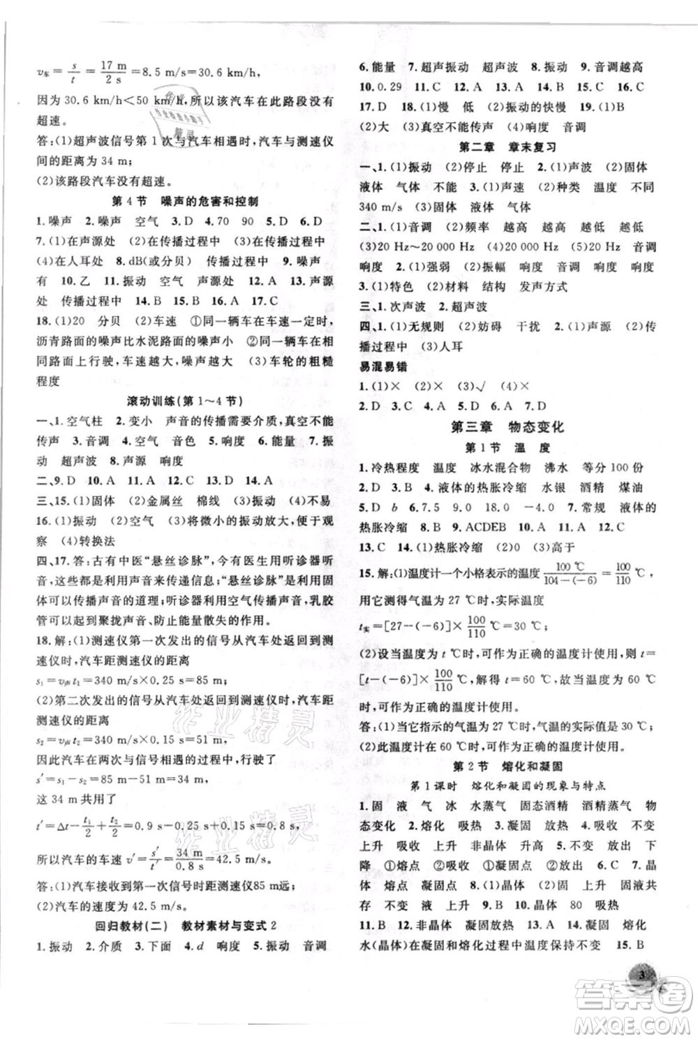 安徽大學(xué)出版社2021創(chuàng)新課堂創(chuàng)新作業(yè)本八年級(jí)上冊(cè)物理人教版參考答案