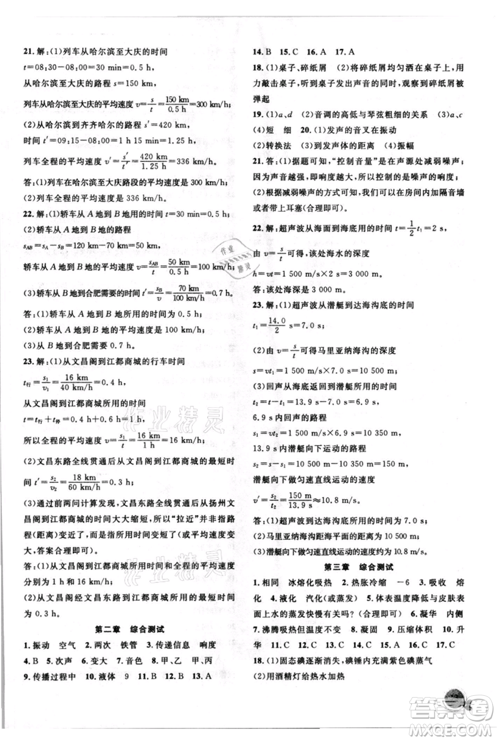 安徽大學(xué)出版社2021創(chuàng)新課堂創(chuàng)新作業(yè)本八年級(jí)上冊(cè)物理人教版參考答案