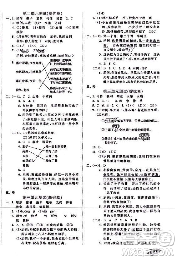 西安出版社2021秋季53全優(yōu)卷小學(xué)語文三年級(jí)上冊RJ人教版答案