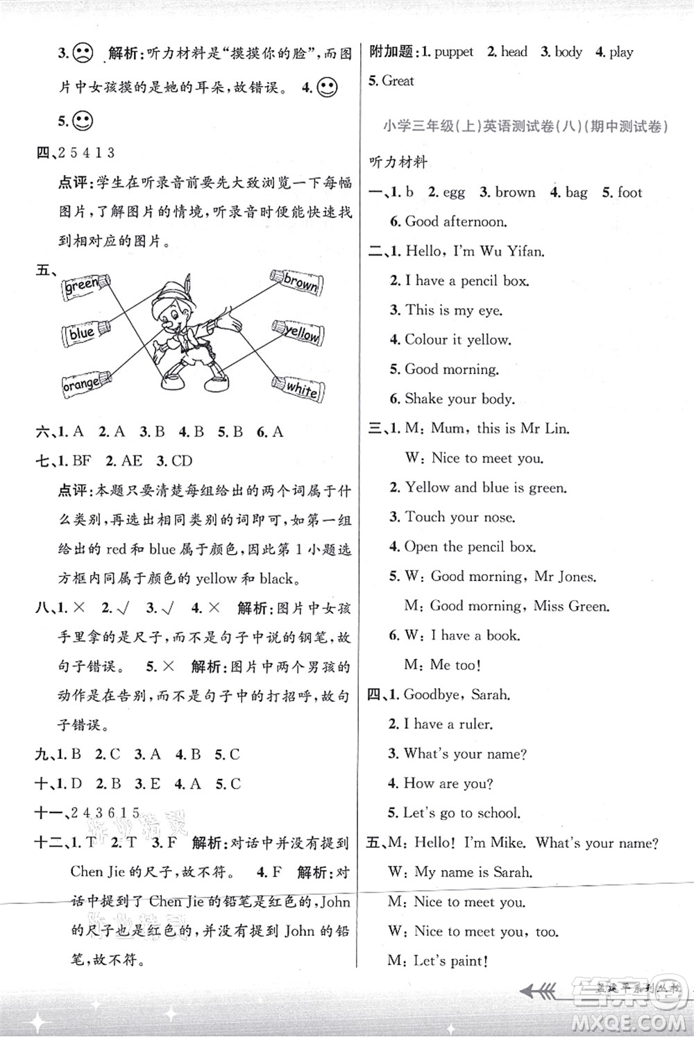 浙江工商大學出版社2021孟建平系列叢書小學單元測試三年級英語上冊R人教版答案