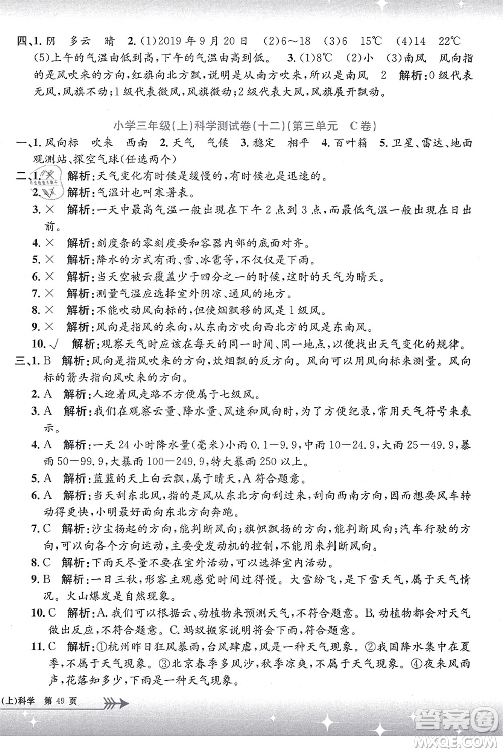 浙江工商大學(xué)出版社2021孟建平系列叢書(shū)小學(xué)單元測(cè)試三年級(jí)科學(xué)上冊(cè)J教科版答案