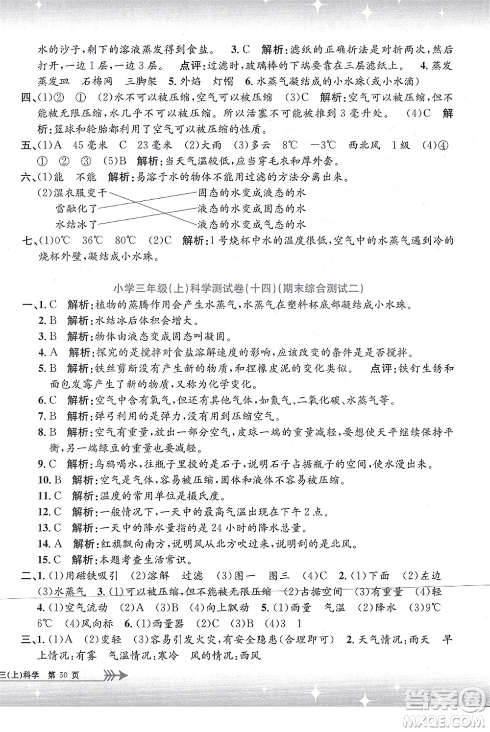 浙江工商大學(xué)出版社2021孟建平系列叢書(shū)小學(xué)單元測(cè)試三年級(jí)科學(xué)上冊(cè)J教科版答案