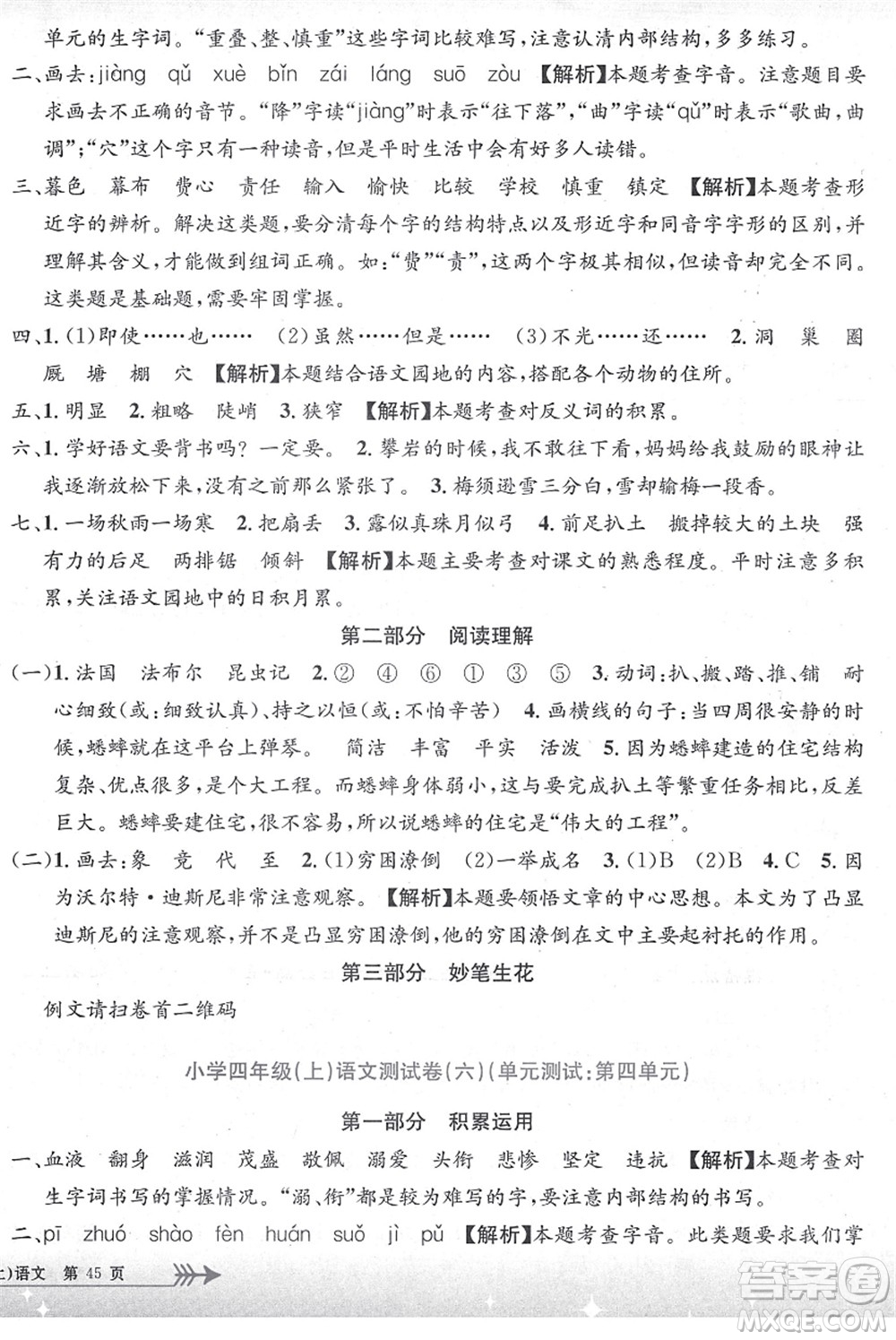 浙江工商大學(xué)出版社2021孟建平系列叢書小學(xué)單元測試四年級語文上冊R人教版答案