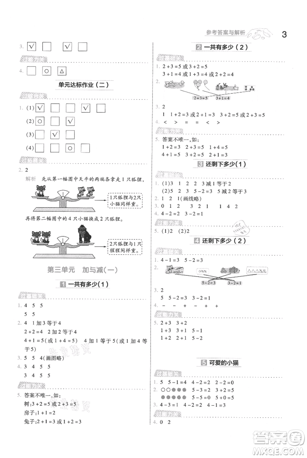 南京師范大學(xué)出版社2021一遍過一年級(jí)上冊(cè)數(shù)學(xué)北師大版參考答案