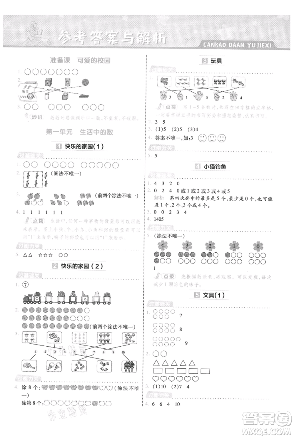 南京師范大學(xué)出版社2021一遍過一年級(jí)上冊(cè)數(shù)學(xué)北師大版參考答案