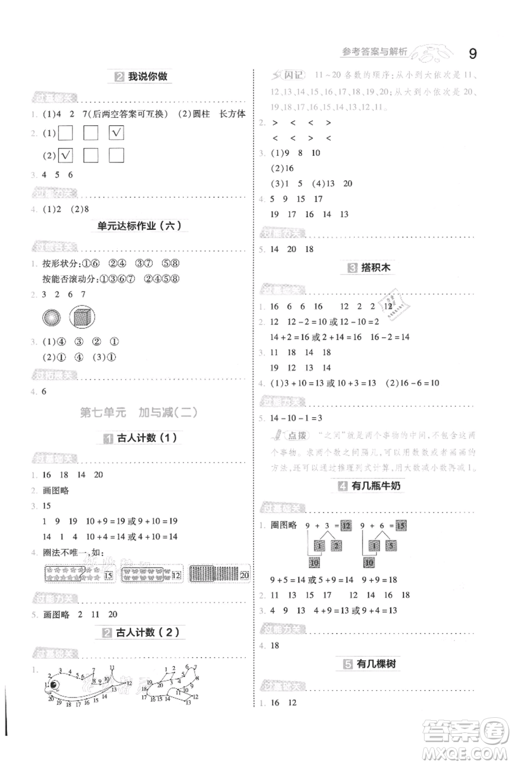 南京師范大學(xué)出版社2021一遍過一年級(jí)上冊(cè)數(shù)學(xué)北師大版參考答案