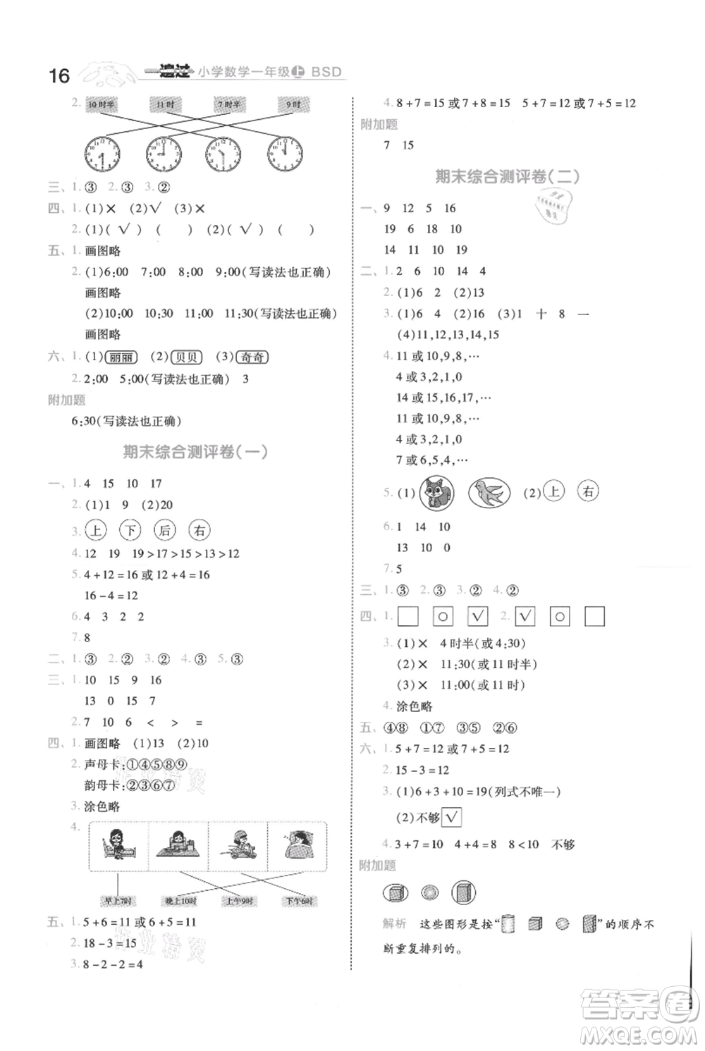 南京師范大學(xué)出版社2021一遍過一年級(jí)上冊(cè)數(shù)學(xué)北師大版參考答案
