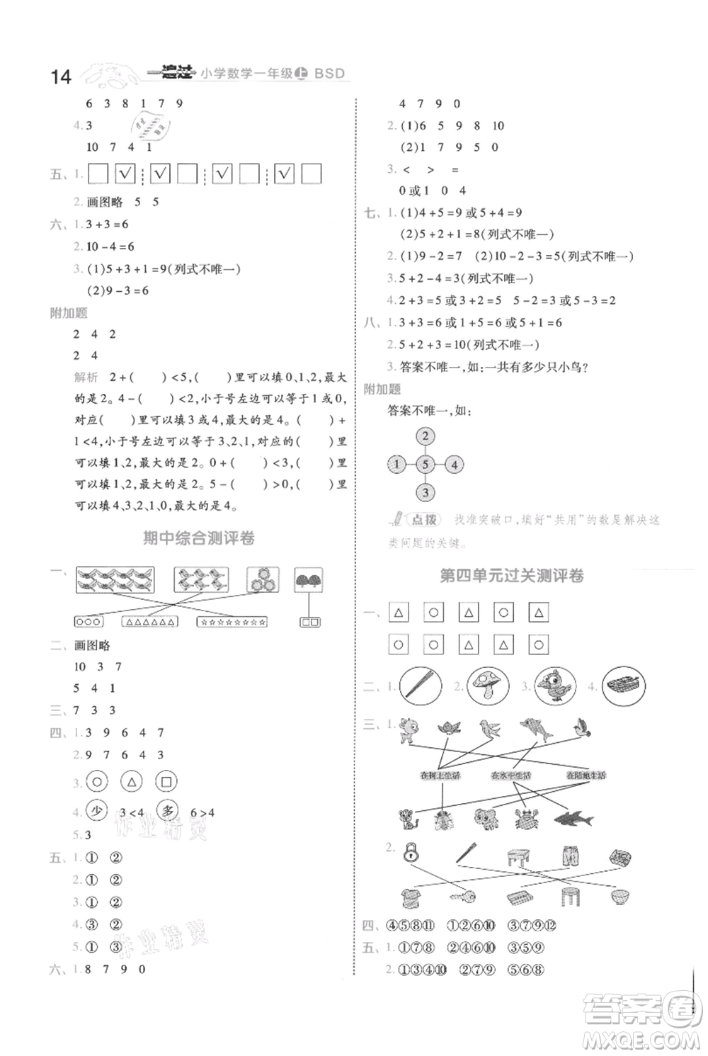 南京師范大學(xué)出版社2021一遍過一年級(jí)上冊(cè)數(shù)學(xué)北師大版參考答案