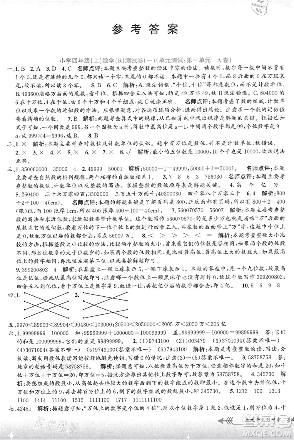 浙江工商大學(xué)出版社2021孟建平系列叢書小學(xué)單元測試四年級數(shù)學(xué)上冊R人教版答案